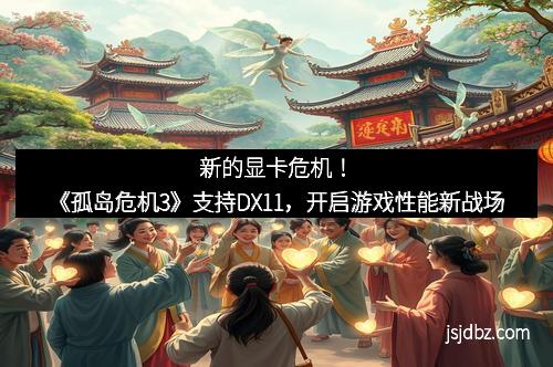 新的显卡危机！《孤岛危机3》支持DX11，开启游戏性能新战场